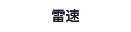 雷速